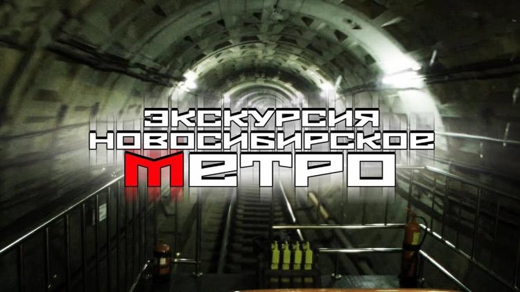 Постер Экскурсия по Новосибирскому метро