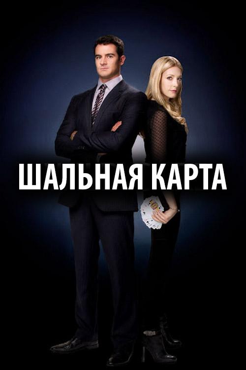 Шальная карта (shalnaja-karta) Сериал 2011