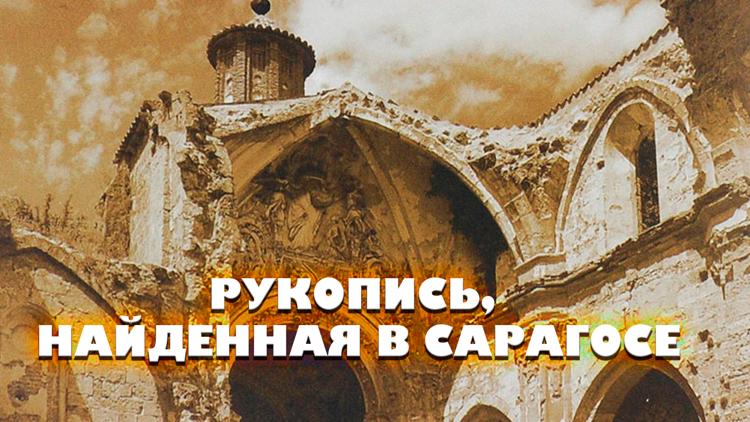 Постер Рукопись, найденная в Сарагосе