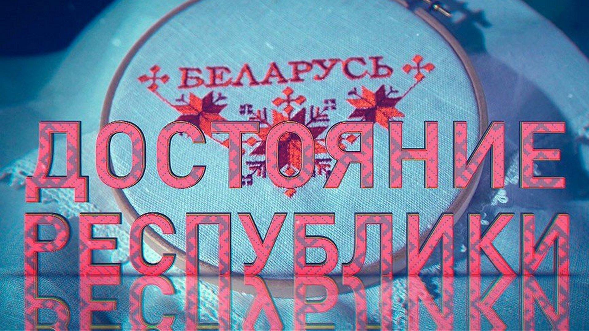 Беларусь. Достояние Республики (belarus-dostojanie-respubliki) Познавательное