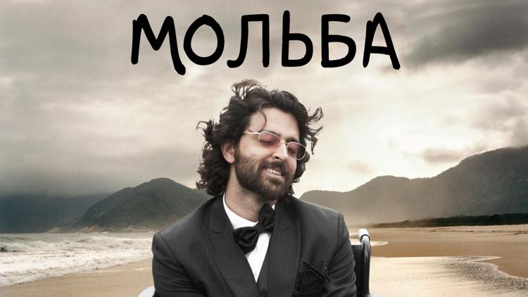 Постер Мольба