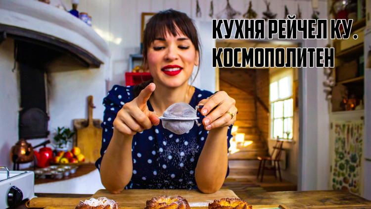 Постер Кухня Рейчел Ку. Космополитен