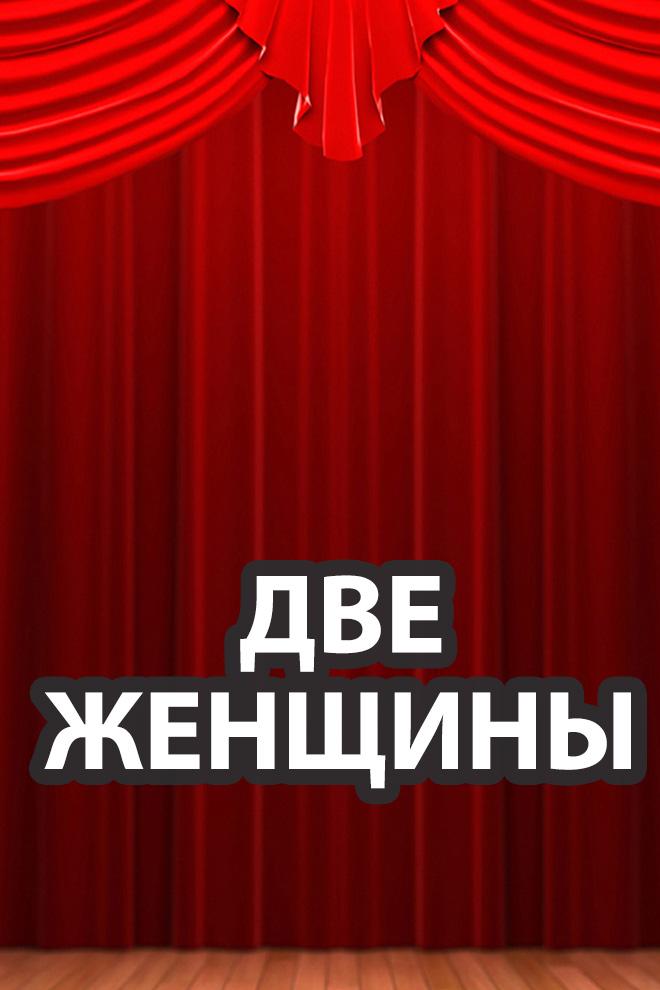 Две женщины (dve-zhenschiny) Спектакль