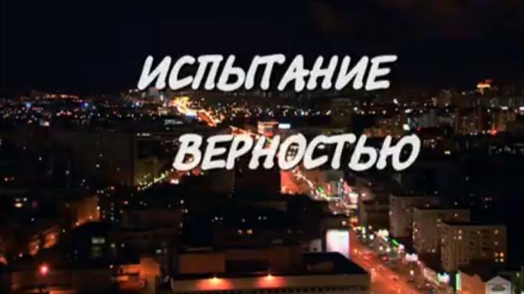 Постер Испытание верностью