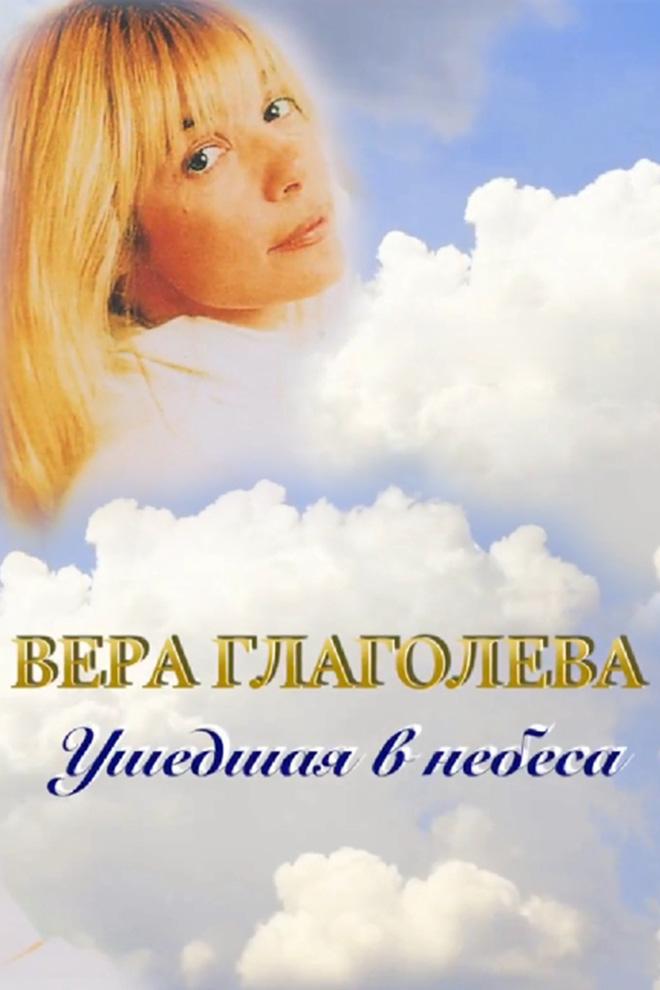 Вера Глаголева. Ушедшая в небеса (vera-glagoleva-ushedshaja-v-nebesa) Документальный фильм