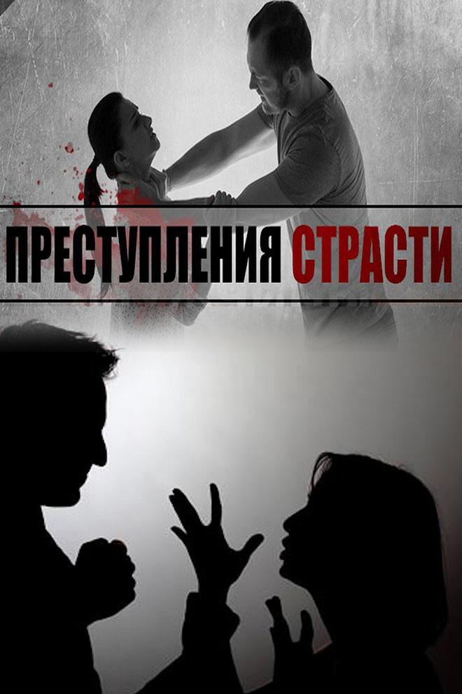 Преступления страсти (prestuplenija-strasti) Документальный фильм