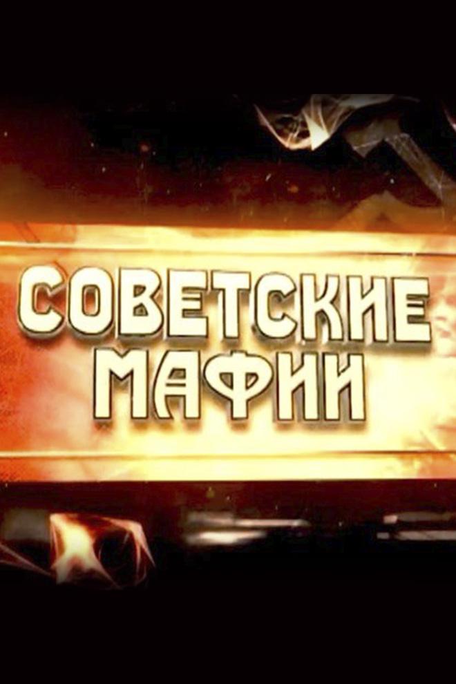 Советские мафии (sovetskie-mafii) Документальный сериал
