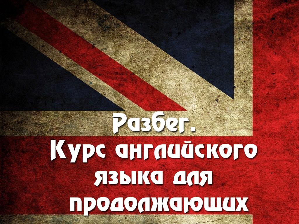 Разбег. Курс английского языка для продолжающих (razbeg-kurs-anglijskogo-jazyka-dlja-prodolzhajuschih) Познавательное