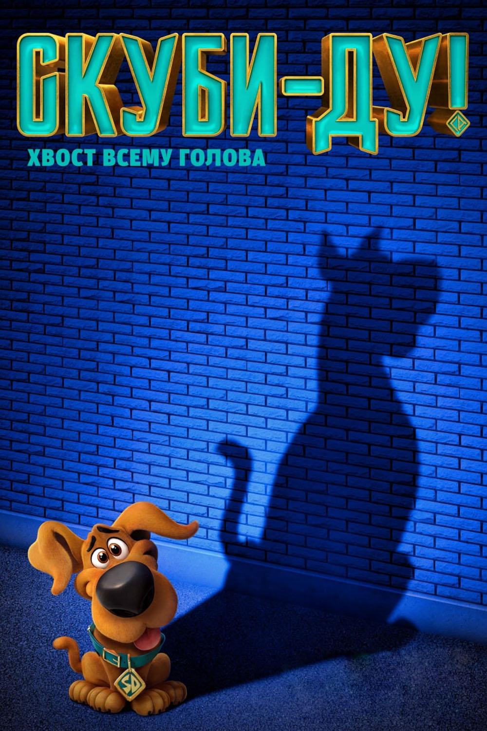 Скуби-Ду (skubi-du) Мультфильм 2020