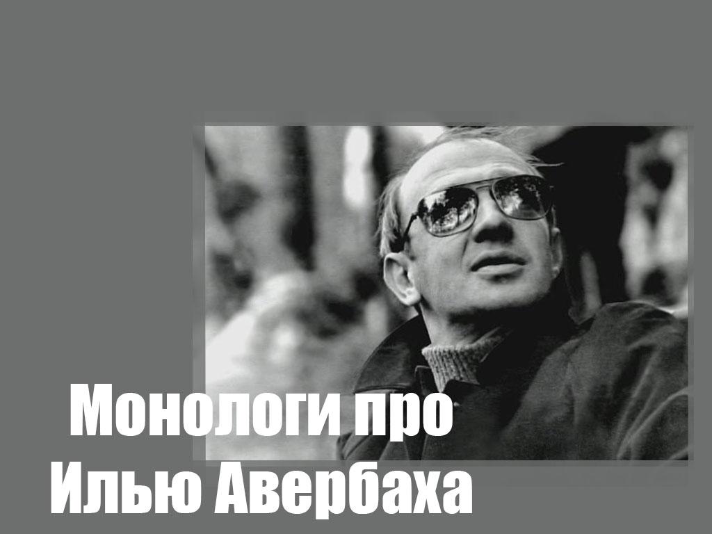 Монологи про Илью Авербаха (monologi-pro-ilju-averbaha) Документальный фильм