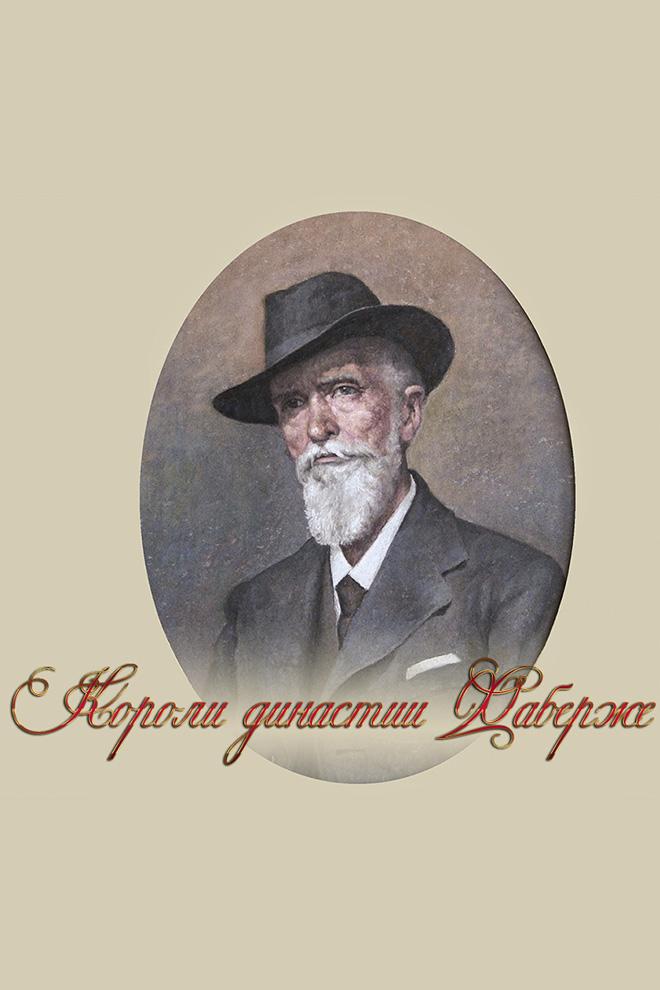 Короли династии Фаберже (koroli-dinastii-faberzhe) Документальный фильм