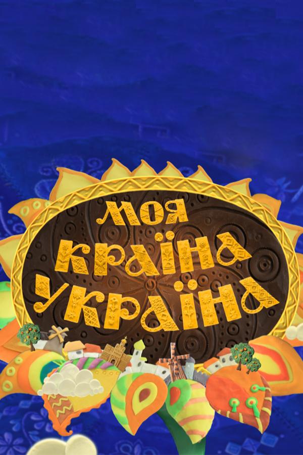 Моя страна - Украина (moja-strana-ukraina) Мультфильм