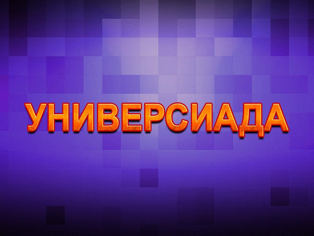 Универсиада (universiada) Игровые