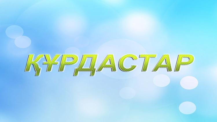 Постер Құрдастар