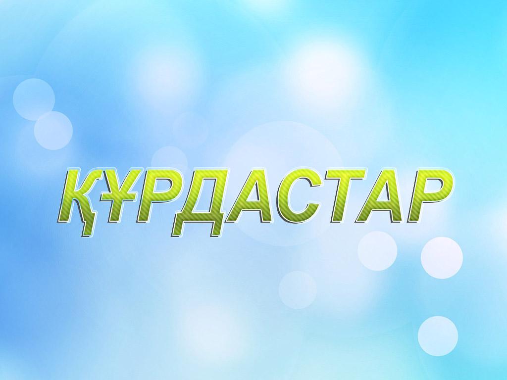 Құрдастар (rdastar) Спектакль