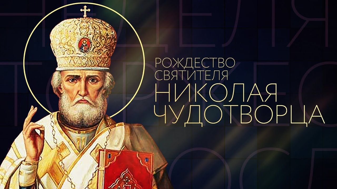 Рождество святителя Николая (rozhdestvo-svjatitelja-nikolaja) Документальный фильм