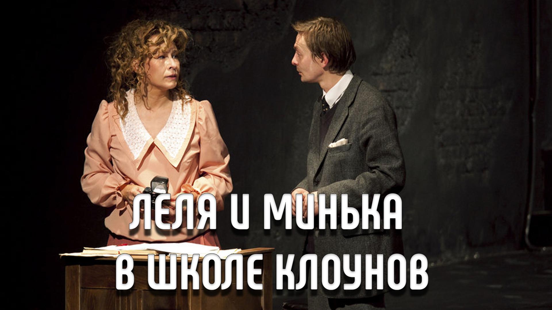 Леля и Минька в Школе клоунов (lelja-i-minka-v-shkole-klounov) Спектакль