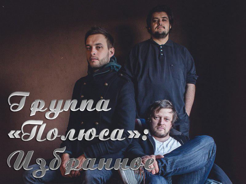 Группа «Полюса»: Избранное (gruppa-poljusa-izbrannoe) Музыка