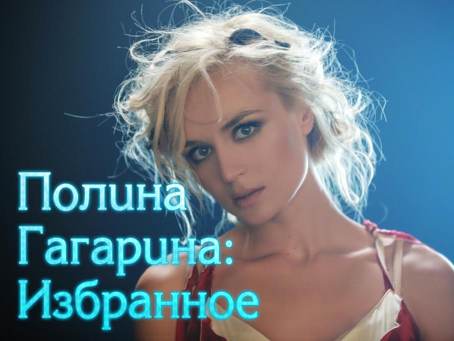 Полина Гагарина: Избранное (polina-gagarina-izbrannoe) Музыка