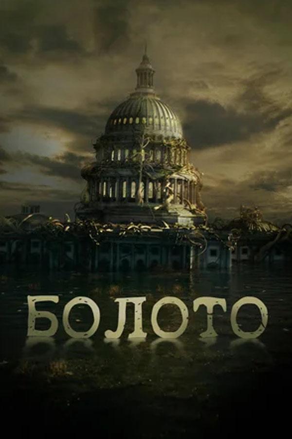 Болото (boloto) Документальный фильм