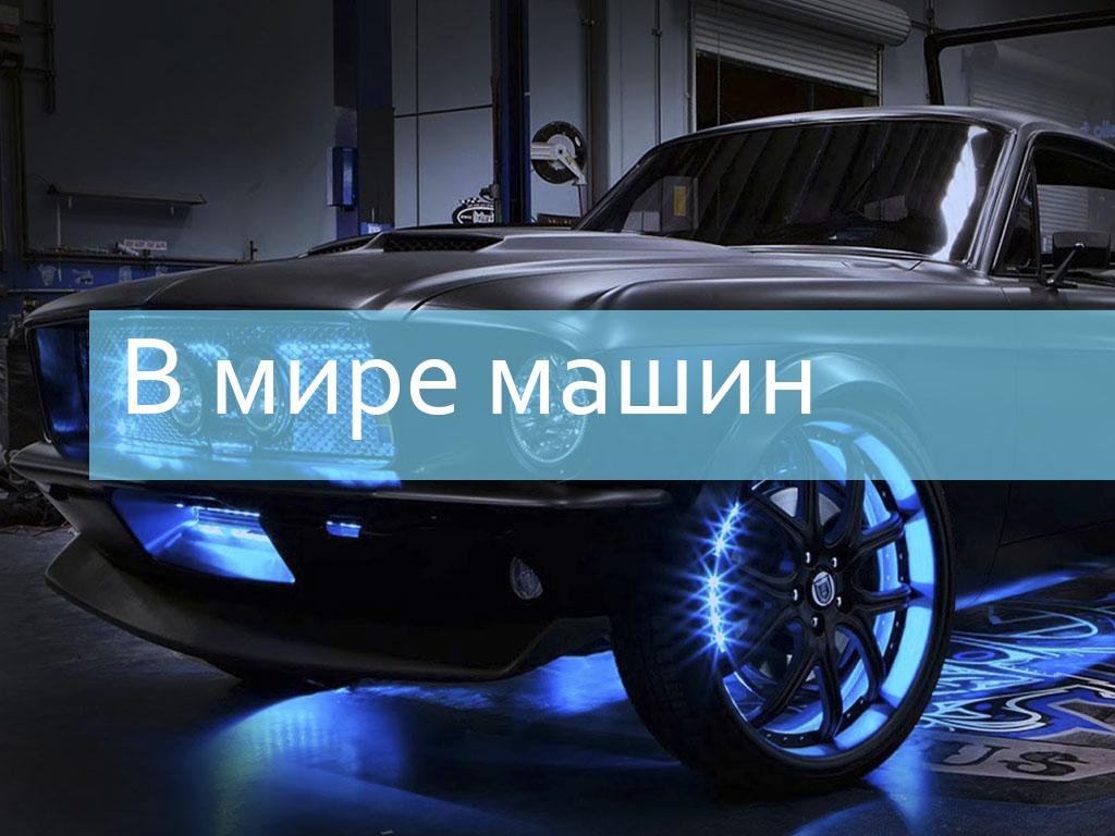 В мире машин (v-mire-mashin) Познавательное