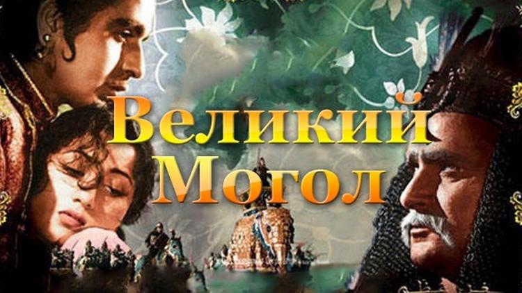 Постер Великий Могол