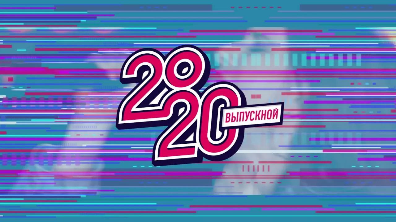 «Московский выпускной 2020» в Парке Горького (moskovskij-vypusknoj-2020-v-parke-gorkogo) Досуг, хобби