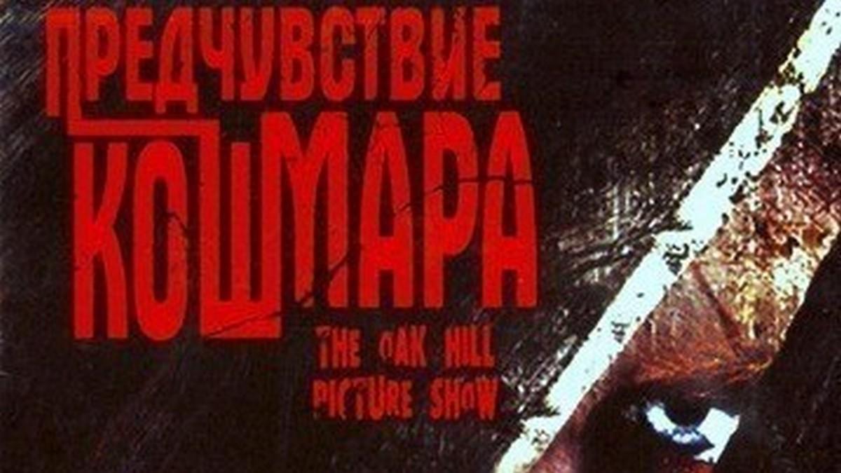 Предчувствие кошмара (predchuvstvie-koshmara) Фильм 2013