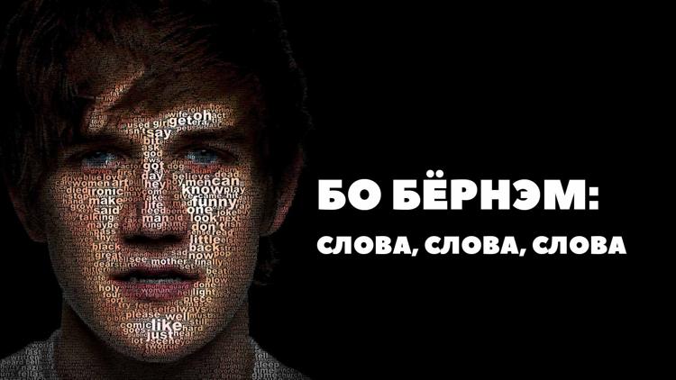 Постер Бо Бёрнэм: Слова, Слова, Слова