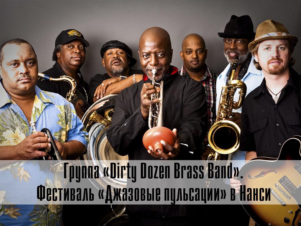 Группа «Dirty Dozen Brass Band». Фестиваль «Джазовые пульсации» в Нанси (gruppa-dirty-dozen-brass-band-festival-dzhazovye-pulsatsii-v-nansi) Музыка