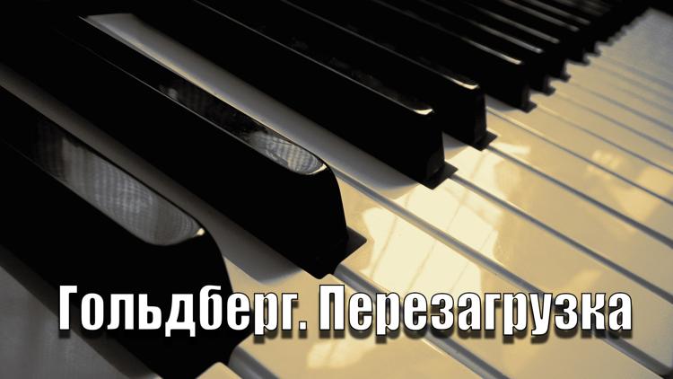 Постер Гольдберг. Перезагрузка