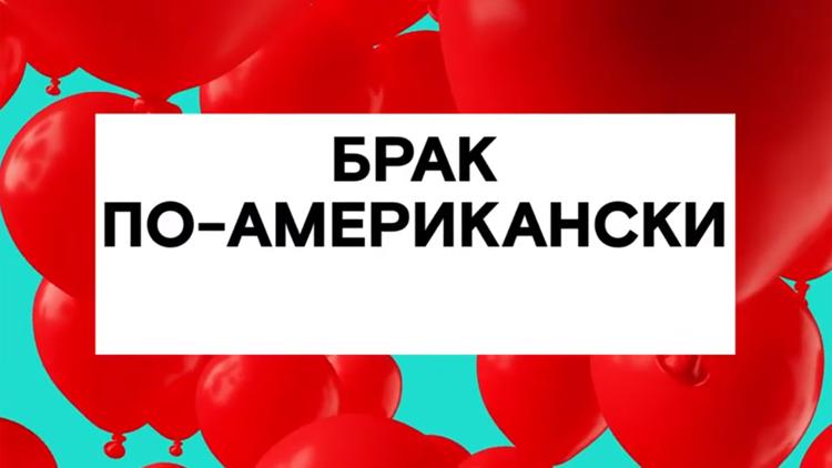 Постер Брак по-американски