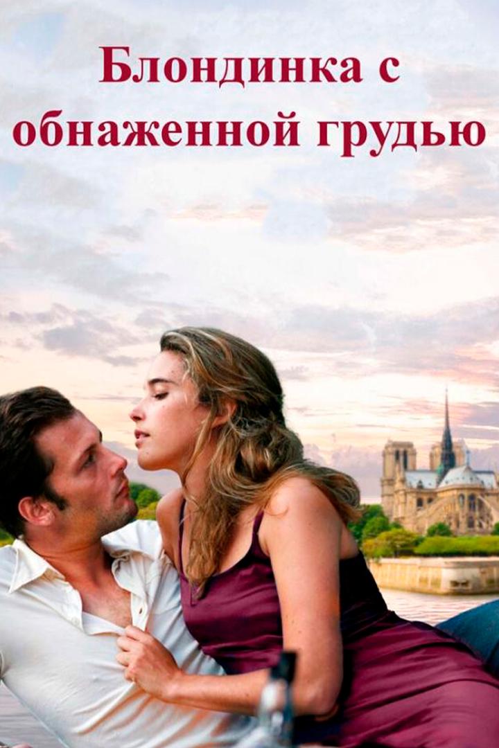 Блондинка с обнажённой грудью (blondinka-s-obnazhennoj-grudju) Фильм 2010