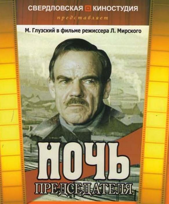 Ночь председателя (noch-predsedatelja) Фильм 1981