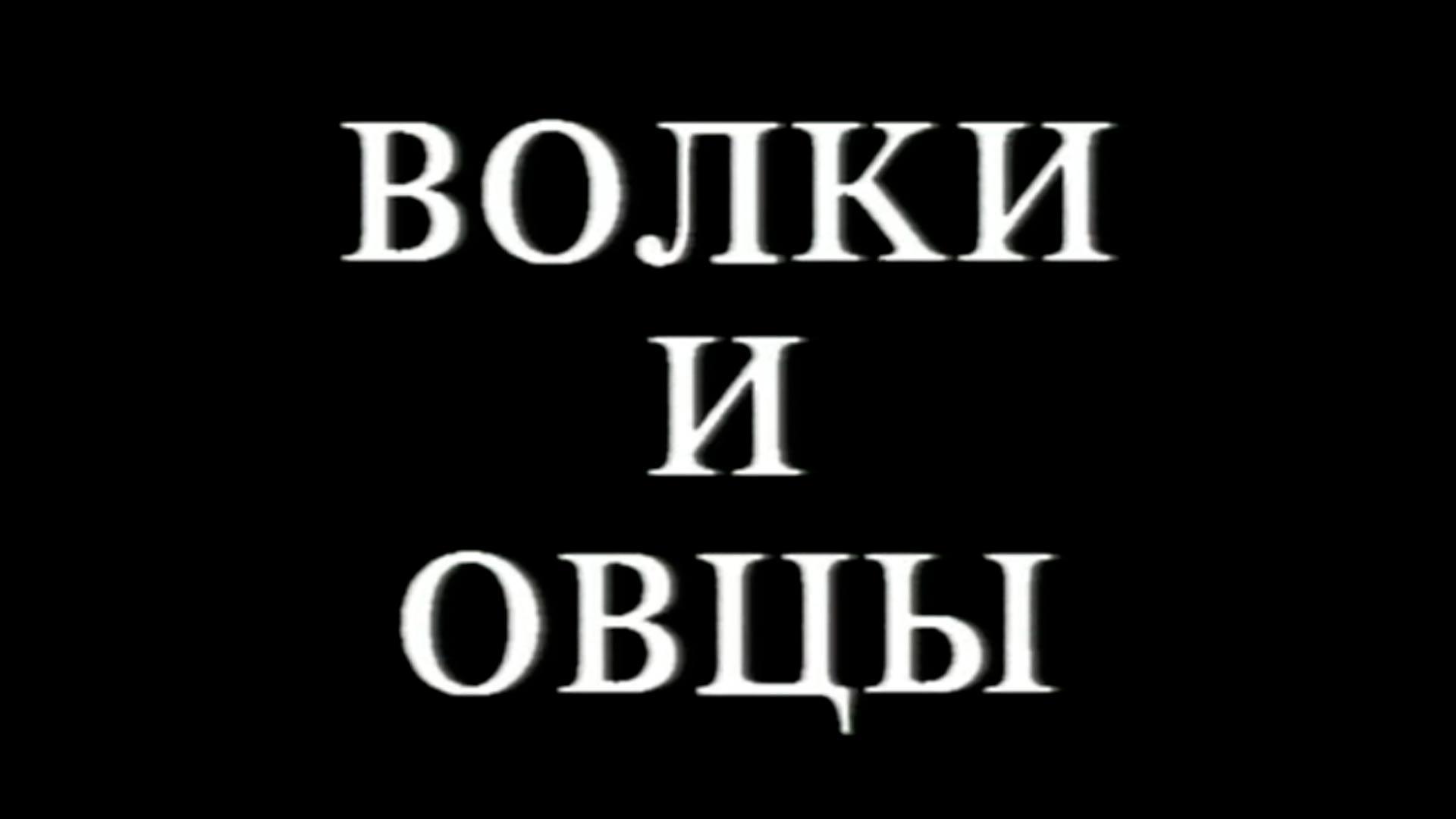 Волки и овцы (volki-i-ovtsy) Спектакль