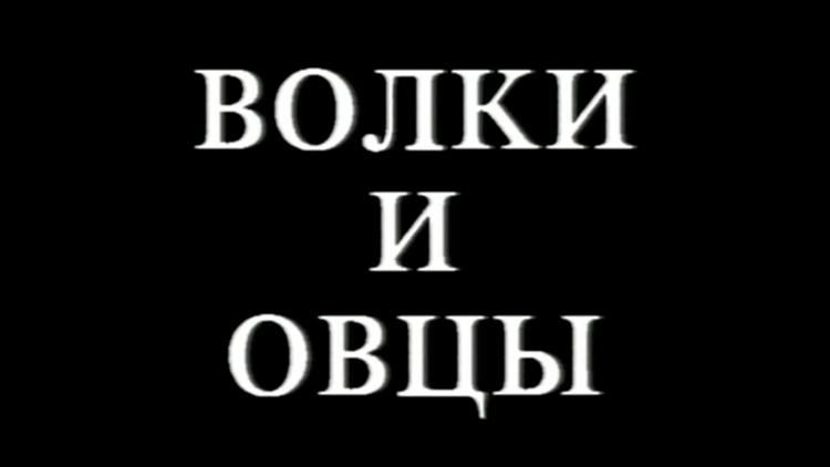 Постер Волки и овцы