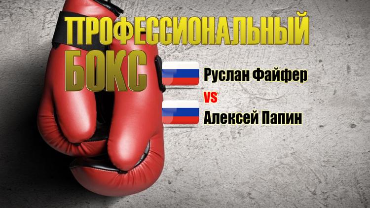 Постер Профессиональный бокс. Руслан Файфер vs Алексей Папин. Лучшие бои