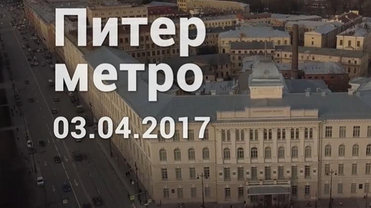 Постер Питер. Метро. 03.04.2017