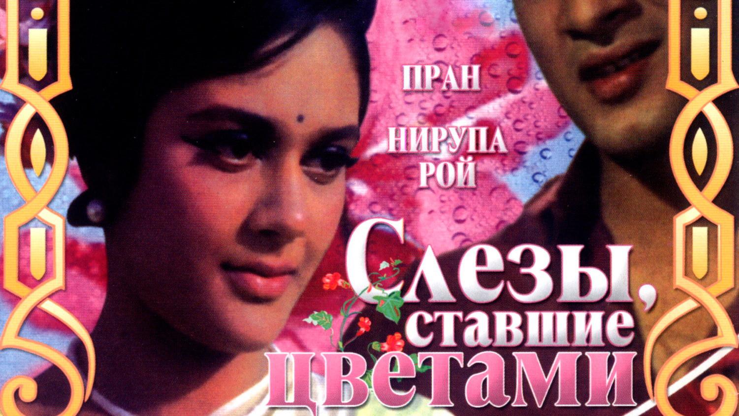 Слёзы, ставшие цветами (slezy-stavshie-tsvetami) Фильм 1969