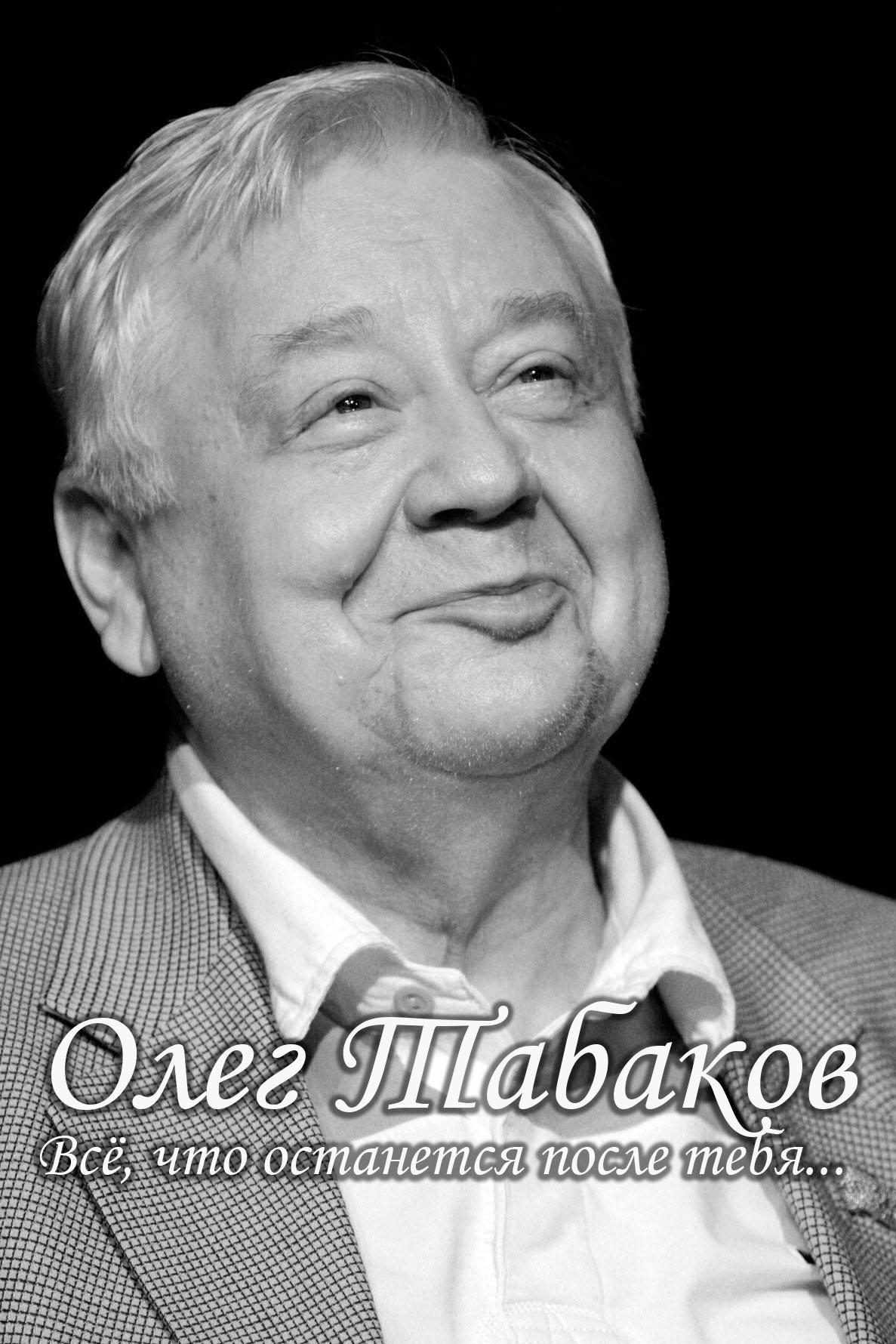 Олег Табаков. Всё, что останется после тебя... (oleg-tabakov-vse-chto-ostanetsja-posle-tebja) Документальный фильм