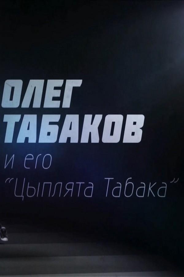 Олег Табаков и его «цыплята Табака» (oleg-tabakov-i-ego-tsypljata-tabaka) Документальный фильм