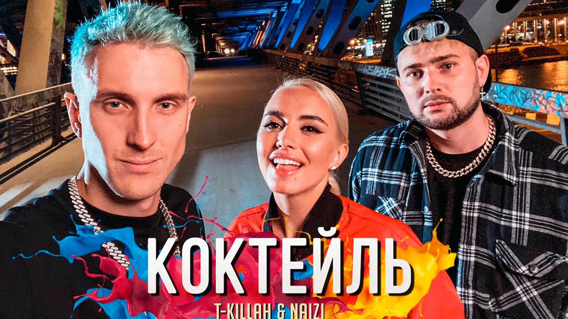 T-killah & Naizi. Коктейль (t-killah-naizi-koktejl) Музыка