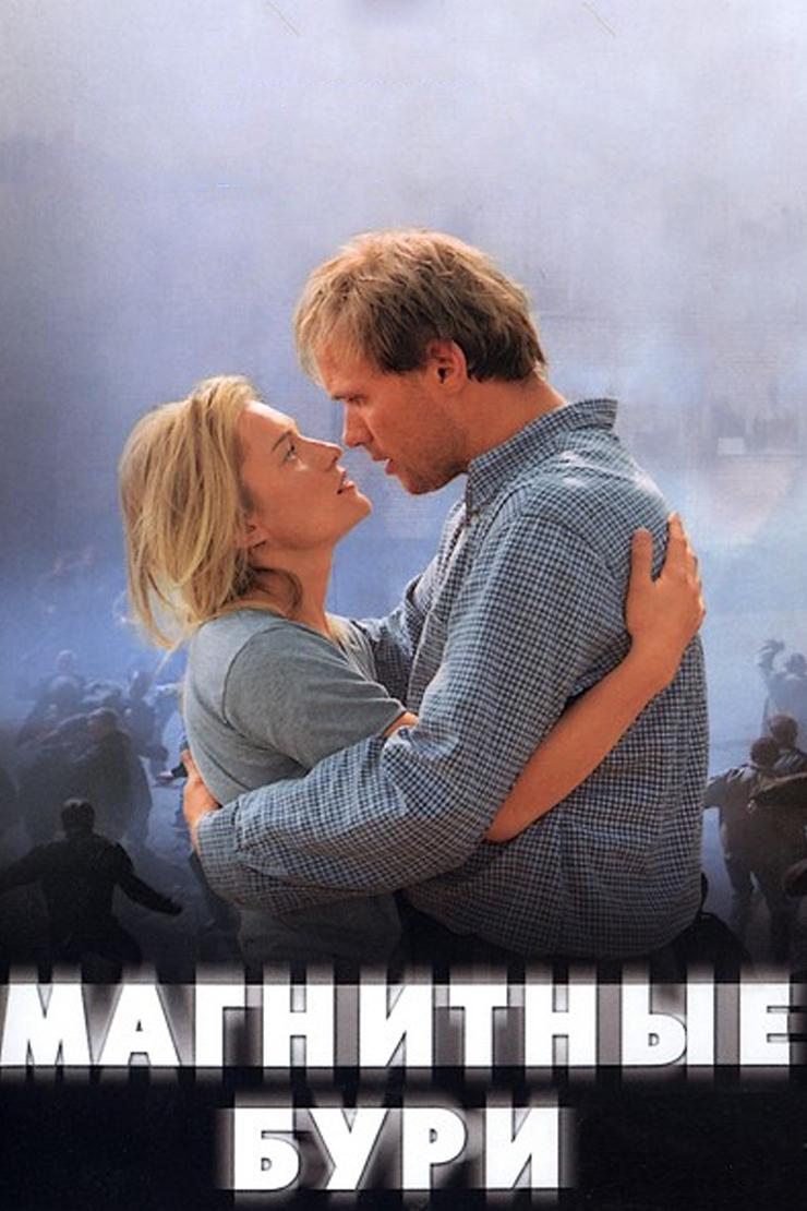 Магнитные бури (magnitnye-buri) Фильм 2003
