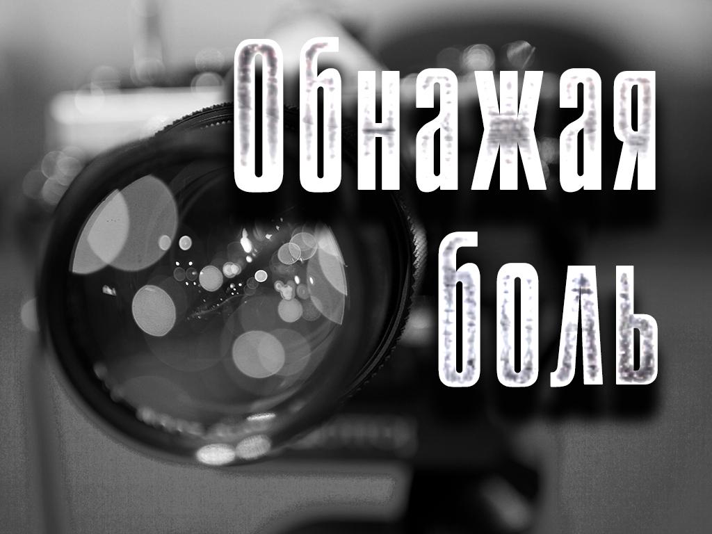 Обнажая боль (obnazhaja-bol) Документальный фильм
