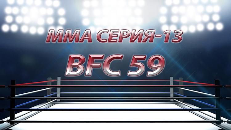 Постер ММА Серия-13. BFC 59