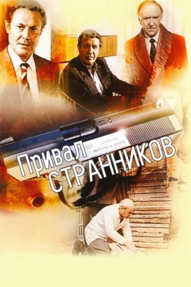 Привал странников (prival-strannikov) Сериал 1990