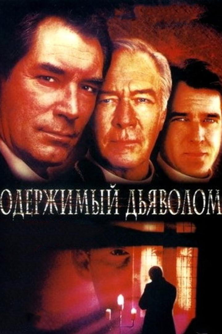 Одержимый дьяволом (oderzhimyj-djavolom) Фильм 2000