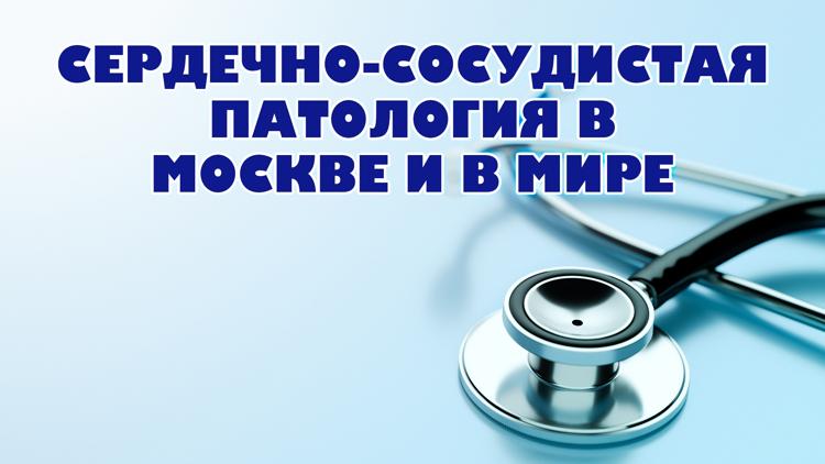 Постер Сердечно-сосудистая патология в Москве и в мире