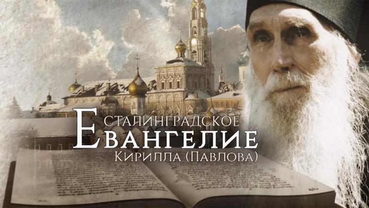 Постер Сталинградское Евангелие Кирилла (Павлова)