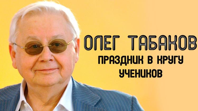 Постер Олег Табаков. Праздник в кругу учеников